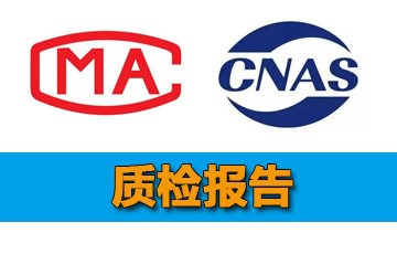 家用电器做质检报告需要准备什么资料？