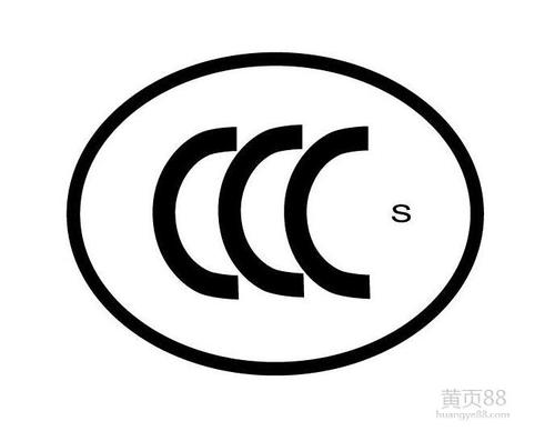 CCC认证