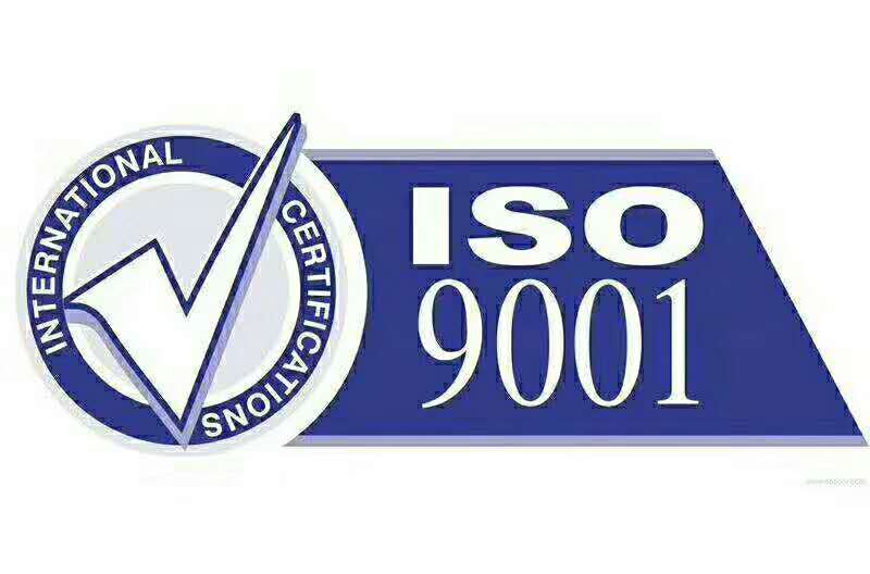 ISO9001体系认证
