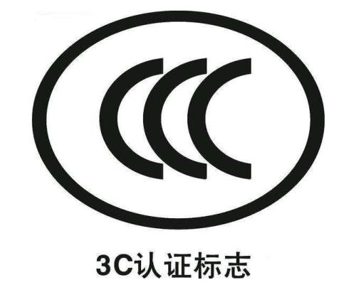 CCC认证