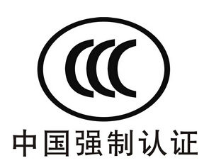 申请3C认证条件
