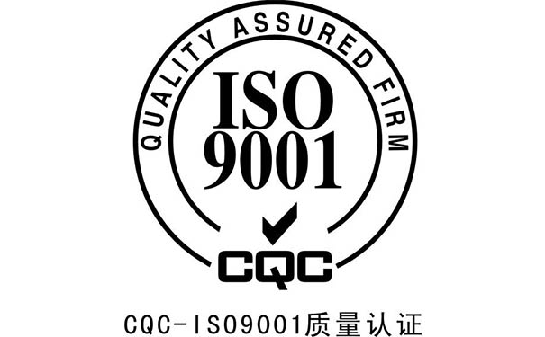ISO9001体系认证